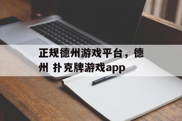 正规德州游戏平台，德州 扑克牌游戏app