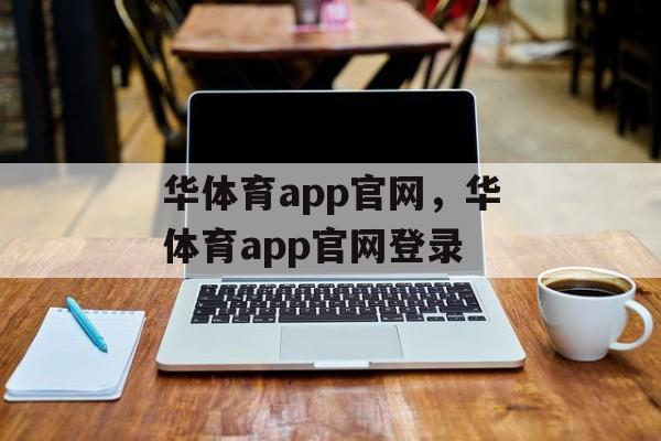 华体育app官网，华体育app官网登录