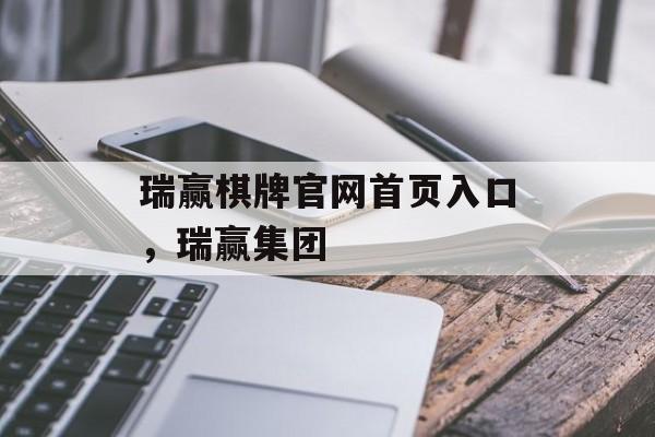 瑞赢棋牌官网首页入口，瑞赢集团