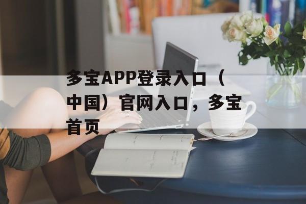 多宝APP登录入口（中国）官网入口，多宝首页