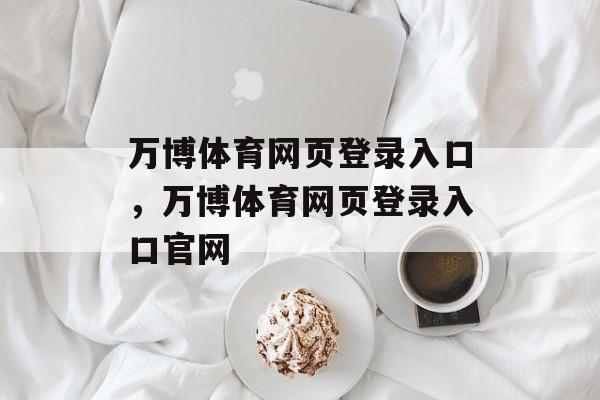 万博体育网页登录入口，万博体育网页登录入口官网