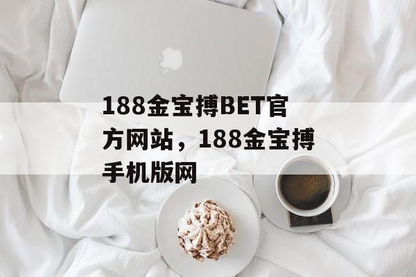 188金宝搏BET官方网站，188金宝搏手机版网