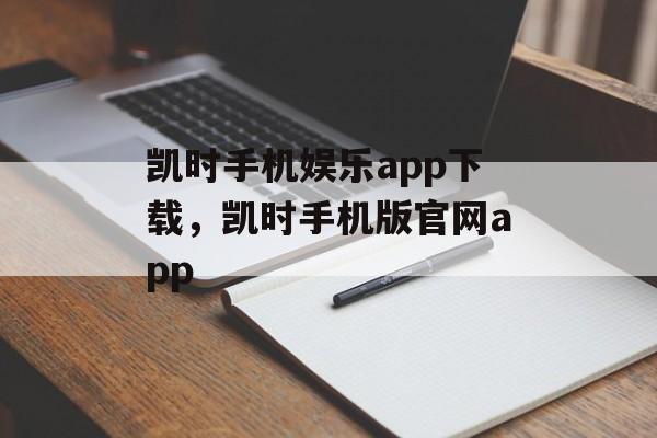 凯时手机娱乐app下载，凯时手机版官网app