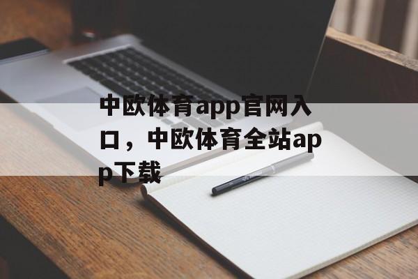 中欧体育app官网入口，中欧体育全站app下载