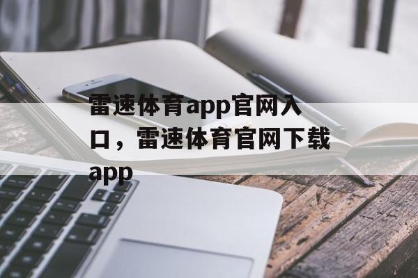 雷速体育app官网入口，雷速体育官网下载app