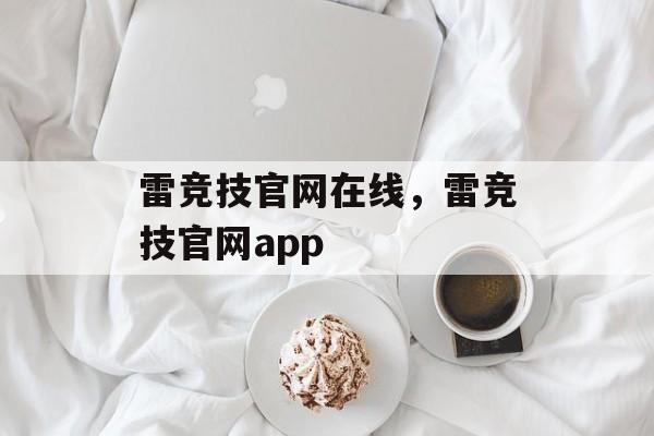 雷竞技官网在线，雷竞技官网app