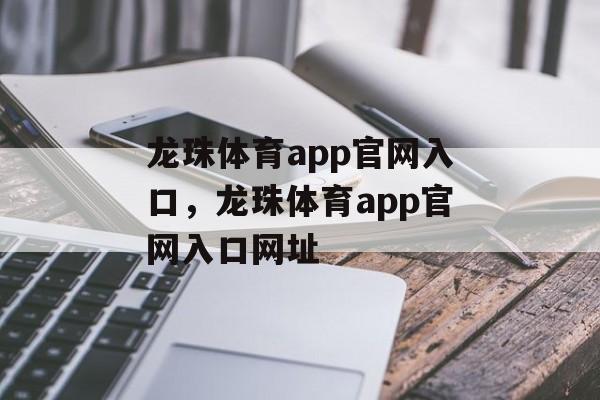 龙珠体育app官网入口，龙珠体育app官网入口网址