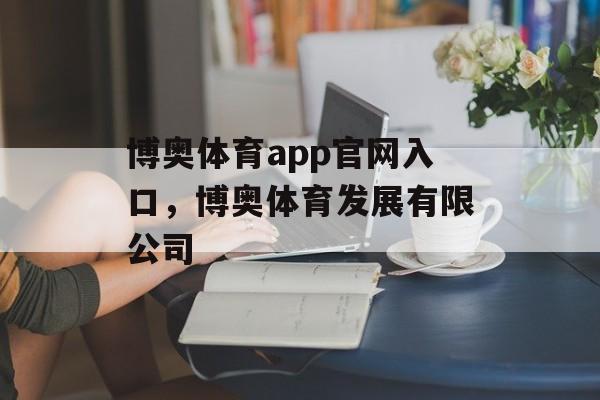 博奥体育app官网入口，博奥体育发展有限公司