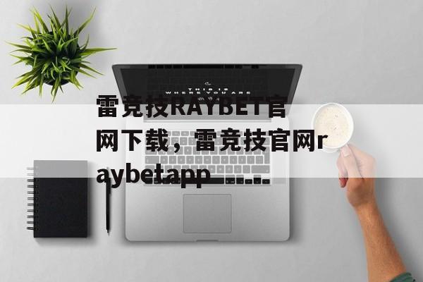 雷竞技RAYBET官网下载，雷竞技官网raybetapp